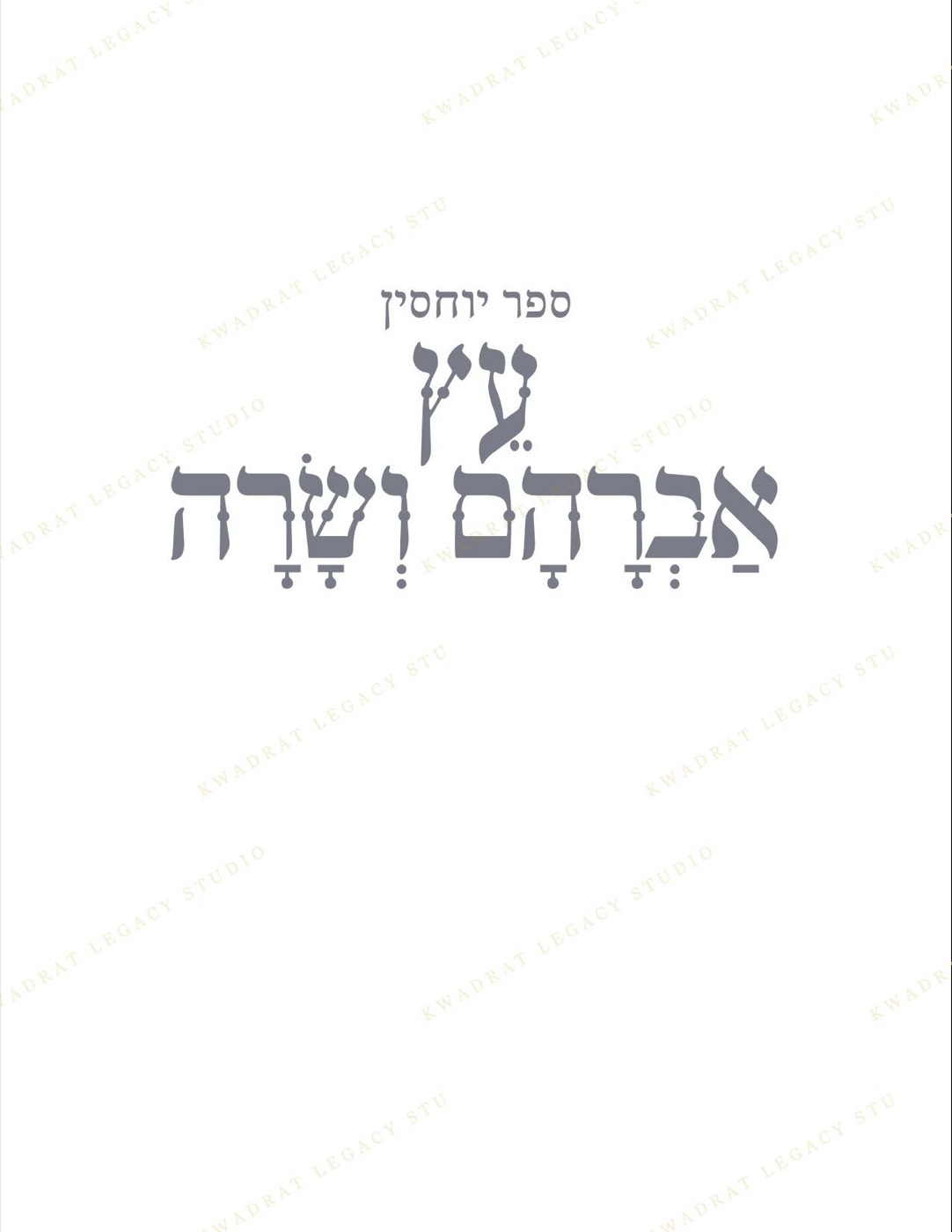 2025 - עץ אברהם ושרה - 860