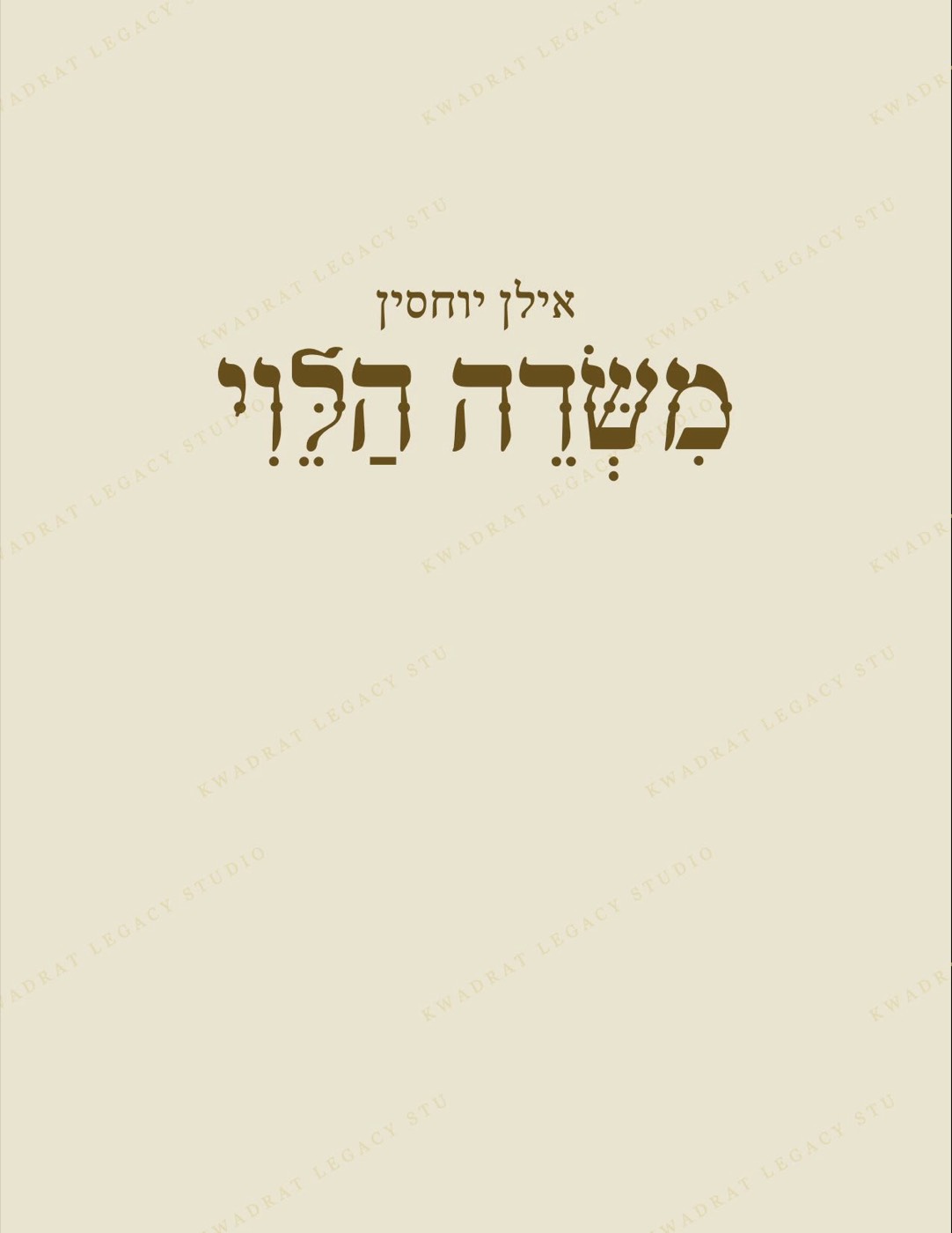 2026 - משדה הלוי, האפפמאן - 640